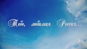 Тебе, любимая Россия...