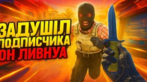 Задушил подписчика в дуэли 😂 Он ливнул