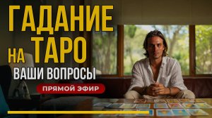 🔮 Прямой эфир: Расклады на ваши вопросы. | Таро онлайн сегодня