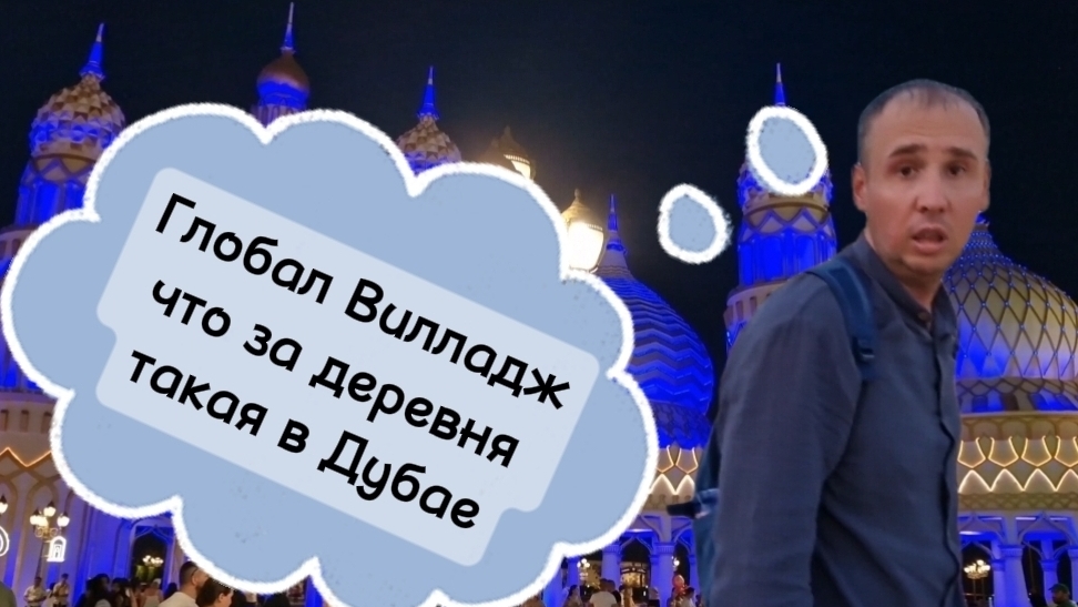Вся правда о Global Village в Дубае