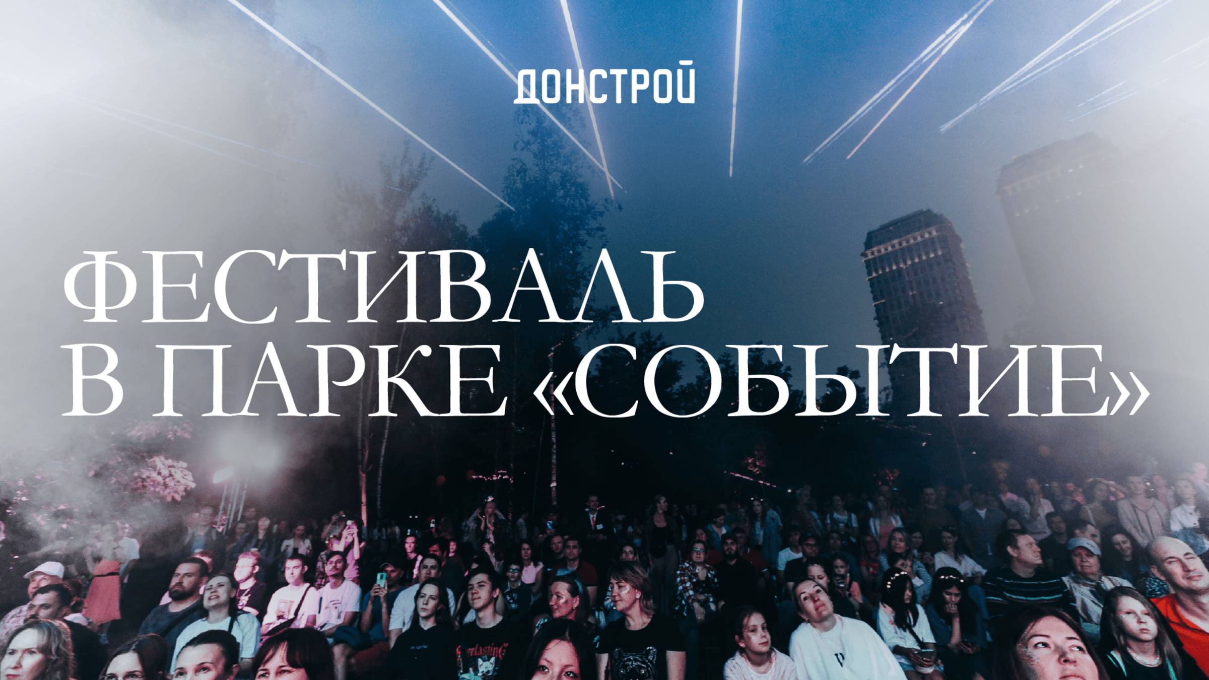 ПАРК СОБЫТИЕ I ФЕСТИВАЛЬ МУЗЫКИ И СВЕТА