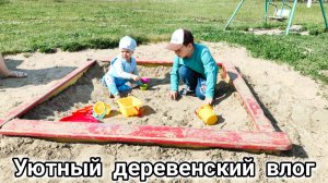 Уютный и тихий деревенский влог, счастливая жизнь в деревне, лето в деревне, уютные будни