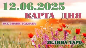 КАРТА ДНЯ и СОВЕТ на 12 июня 2025 года | ТАРО прогноз | Расклад таро