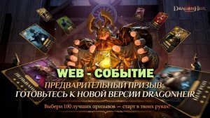 Dragonheir: Silent Gods - Старт события "Предварительный призыв"