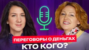 Как побеждать в переговорах о деньгах? Татьяна Князева