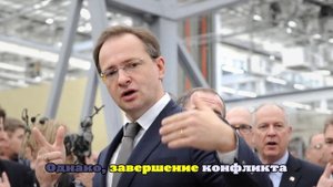 Мединский: Россия хочет как можно скорее закончить конфликт с Украиной
