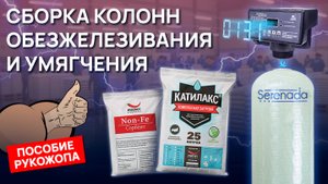 Сборка колонн обезжелезивания и умягчения | Системы очистки воды оптом