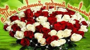 Красивые пожелания для хорошего человека