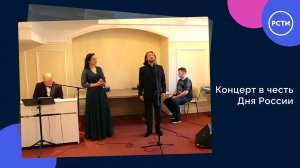 Концерт в честь Дня России