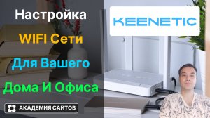👑 Роутер Keenetic - Настройка Wi-Fi сети: Имя, Пароль - 2025
