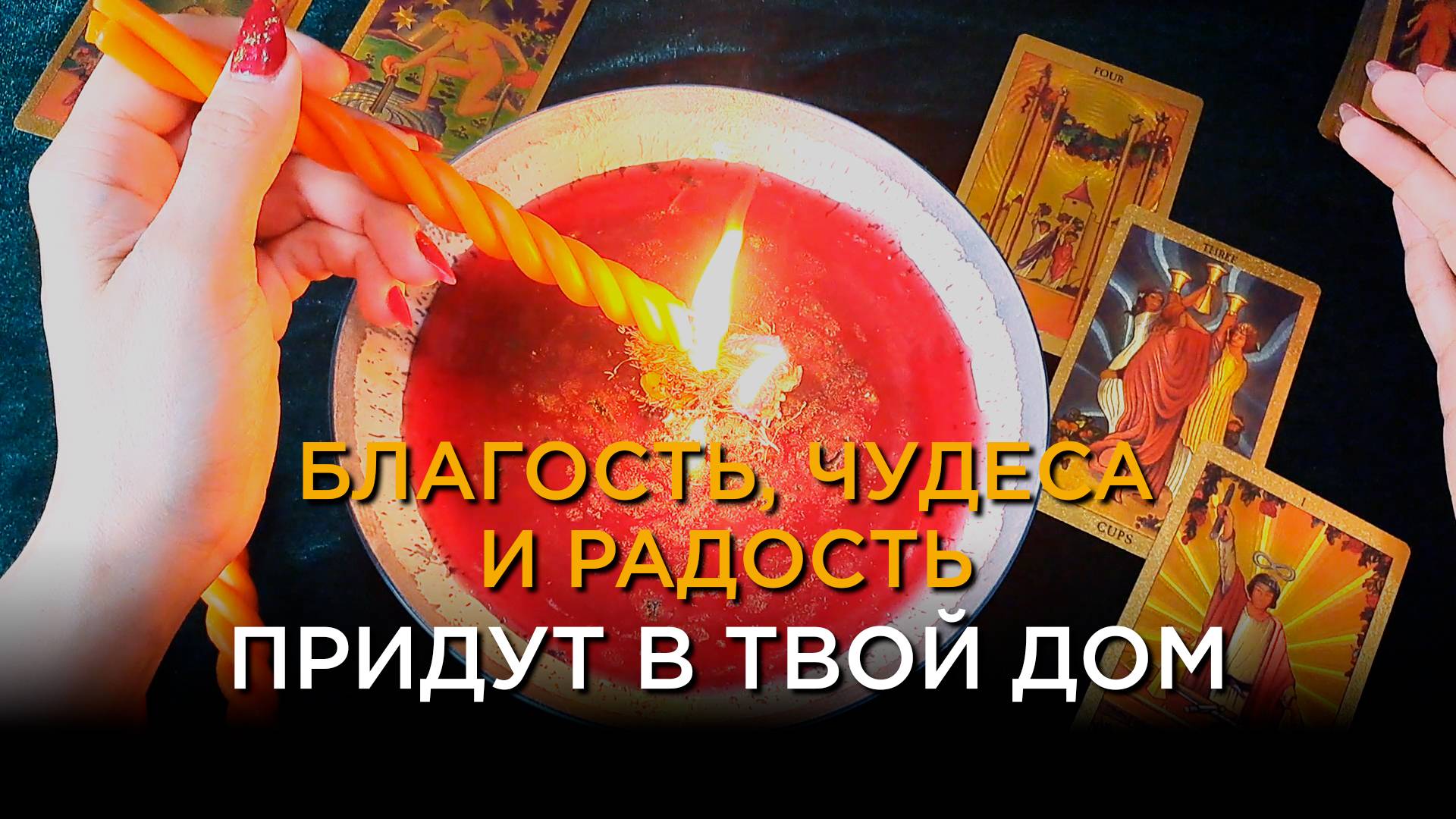 Сделай жизнь счастливее! В жизнь придёт благость, чудеса и радость