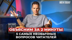 Объясним за 2 минуты: 5 самых необычных вопросов от наших читателей