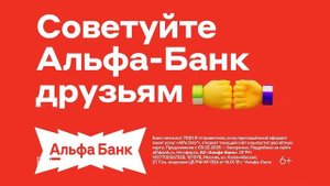 Реклама Альфа Банк - Приводим. За совет до 7000