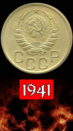3 копейки 1941 года