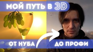 Как я стал 3D аниматором