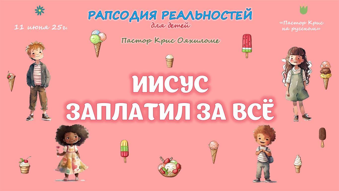 Иисус заплатил за всё