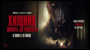 Хищник. Дожить до рассвета — Русский Трейлер (2025)