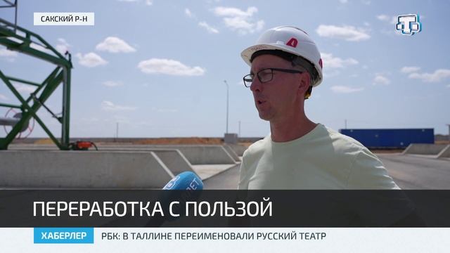 В Сакском районе экотехнопарк готов на 95 процентов