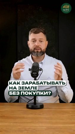 Доход с земли без покупки — как это работает