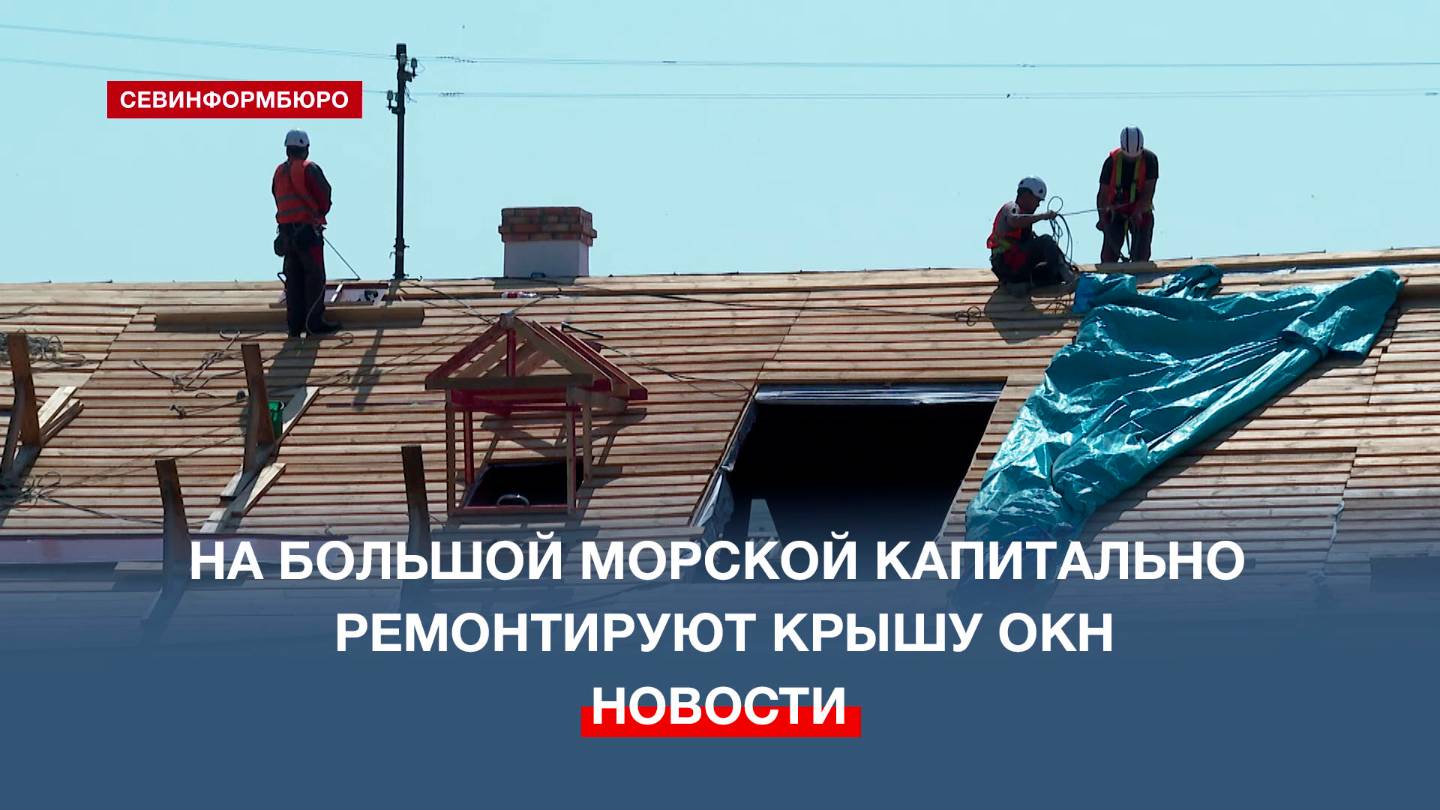 На Большой Морской проверили ход работ по ремонту крыши объекта культурного наследия