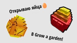 Открываю яйца в Grow a garden! 🥚