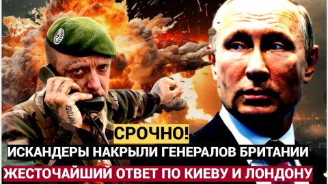 Искандеры накрыли британских генералов Россия наносит ужасающие удары по Киеву.