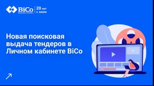 Новая поисковая выдача тендеров BiCo