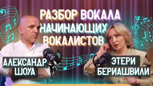 🔥 Как петь до мурашек? | Этери Бериашвили и Александр Шоуа | Этерификация #9