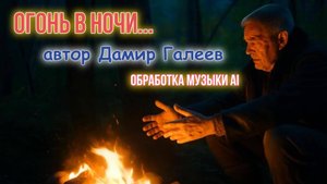Песня Огонь в ночи - автор Дамир Галеев