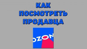 Как посмотреть продавца на Озоне