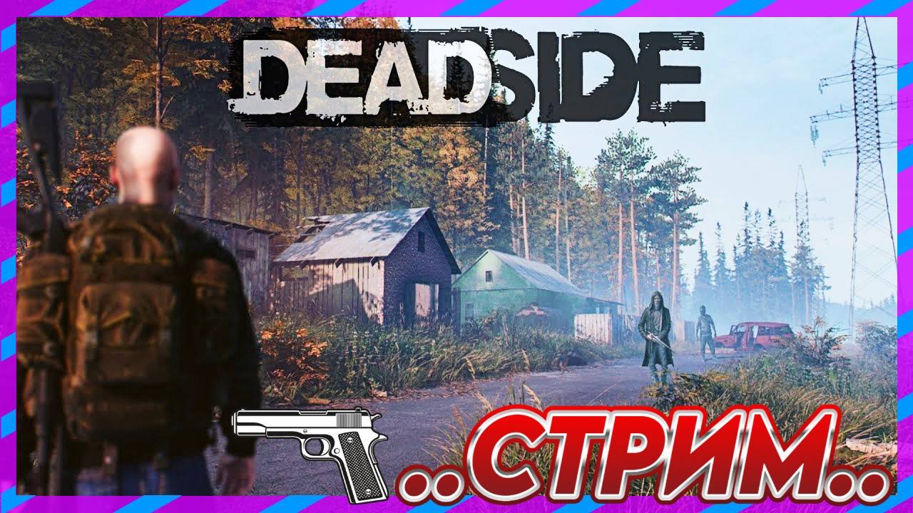 🔴Deadside ВЫЖИТЬ ОДНОМУ В ДИКОМ ЛЕСУ С зомби #deadside