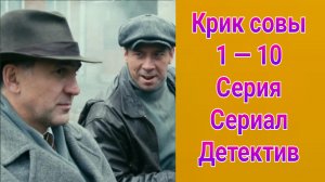 Крик совы 1 — 10 серия , сериал детектив , криминал Первый канал 2013