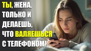 Ты, жена, только и делаешь, что валяешься с телефоном! но увидев экран, он онемел. Истории из жизни