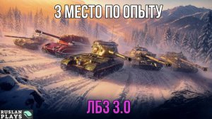 3 РАЗА ПОДРЯД В ТОП-3 ПО ОПЫТУ  🔥 ЛБЗ 3.0
