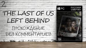 The Last of Us: Left Behind На ПК - Прохождение #2 Финал (Русская Озвучка / Без Комментариев)