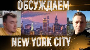 Стрим ✦ Общаемся с другом из Нью-Йорка ✦ ГЕФЕСТ