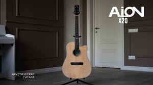 Aion X20 - идеальная первая гитара