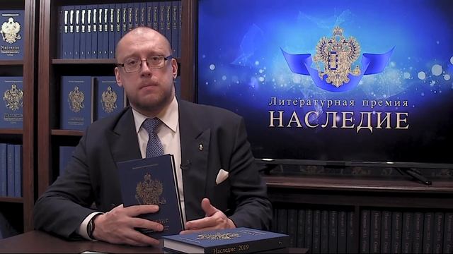Александр Николаевич Закатов о литературной премии «Наследие»