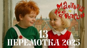 "Перемотка 2025 - Карлсон - Кирилл и Милана  "