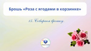 15. Собираем брошку.
