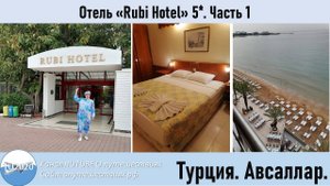 Отель Rubi Hotel Часть1