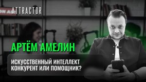 Искусственный интеллект. Конкурент или помощник. Артём Амелин