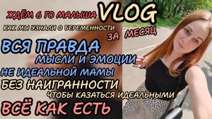 Моя 6я беременность 🤰🏼😱вся правда в заметках 🤰🏼что было за этот месяц, после того как узнали