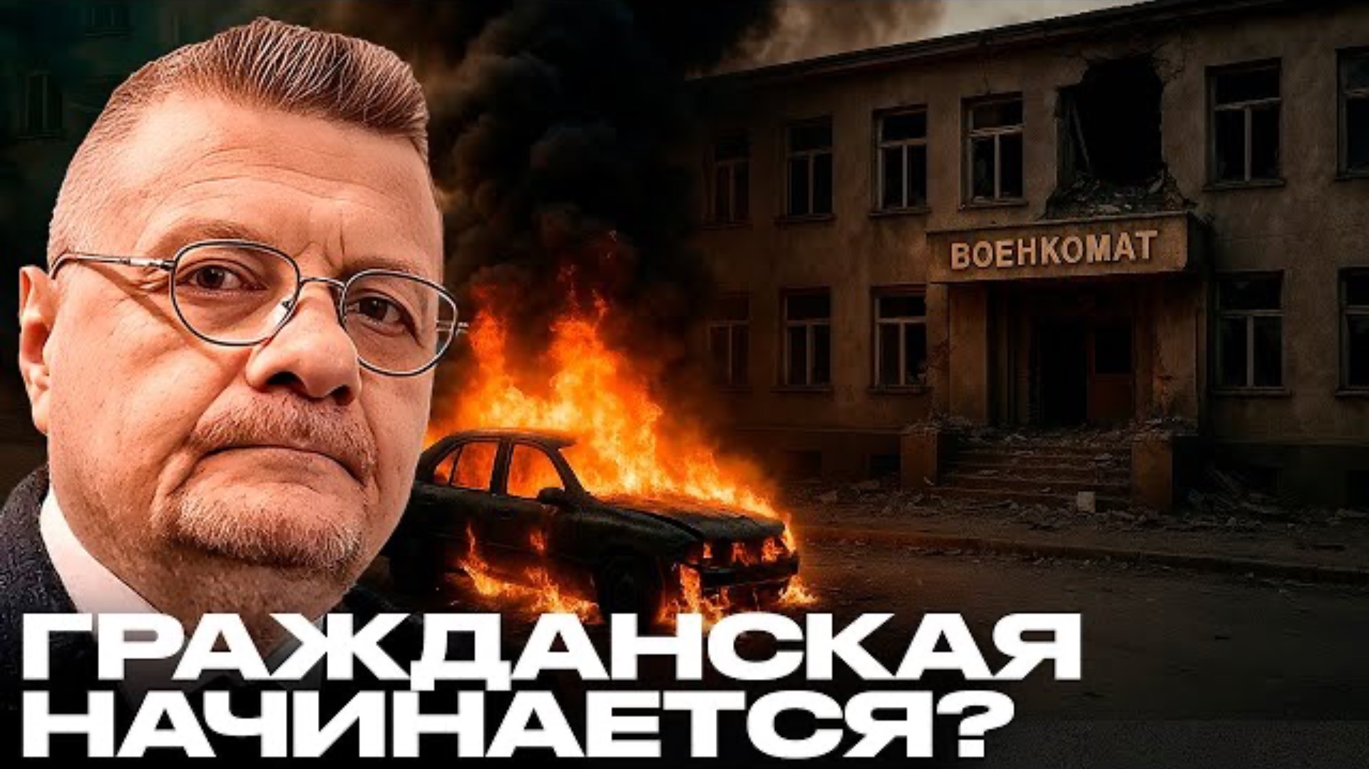 Игорь Мосийчук ! Взорвали военкома — Начало гражданской войны?