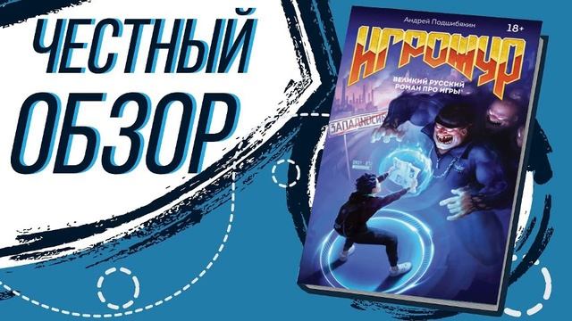 Игрожур. Великий русский роман про игры - Андрей Подши? смотреть онлайн