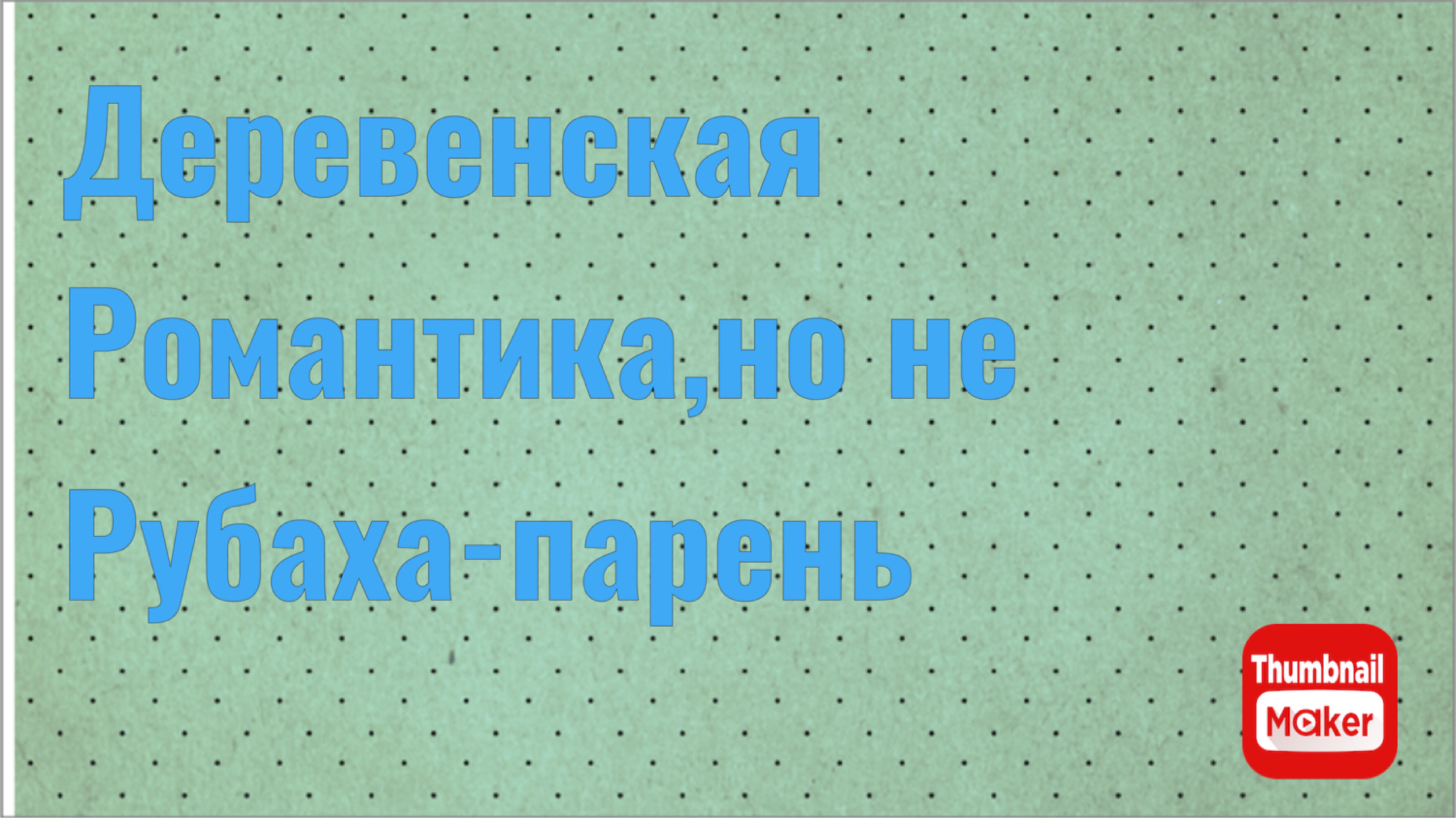 Вася на сене. Деревенская романтика, но не рубаха-парень