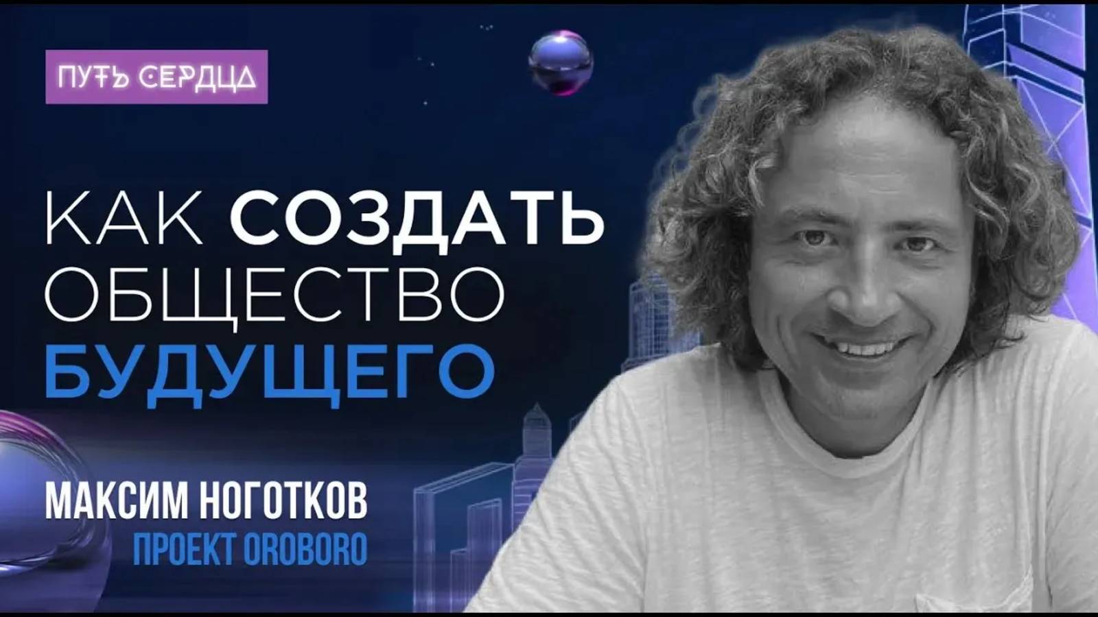 Цифровое государство будущего и экономика дарения — интервью с Максимом Ноготковым.