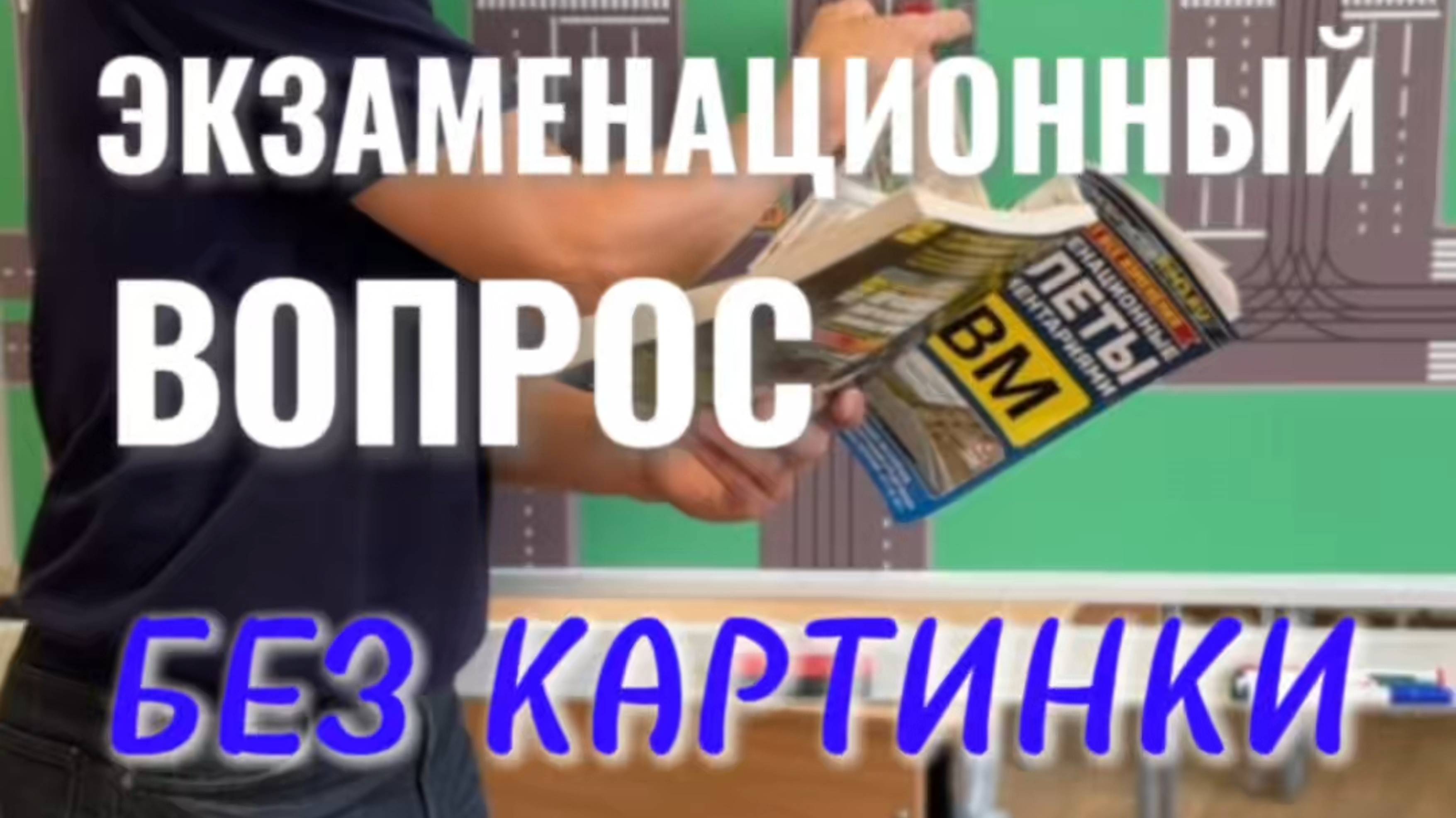 Разбор экзаменационного вопроса. Подготовка к экзамену в ГИБДД (ссылка в описании).