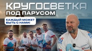 Путешествие навстречу ветру: Подкаст с Олегом Дудкиным о кругосветных экспедициях клуба “5 Океанов”
