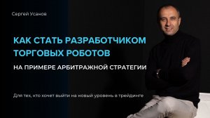 Как стать разработчиком торговых роботов на примере арбитражной стратегии